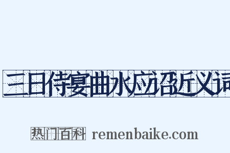 三日侍宴曲水应诏近义词是什么意思的图片